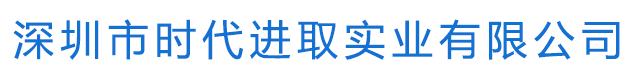 深圳市時代進取實業(yè)有限公司